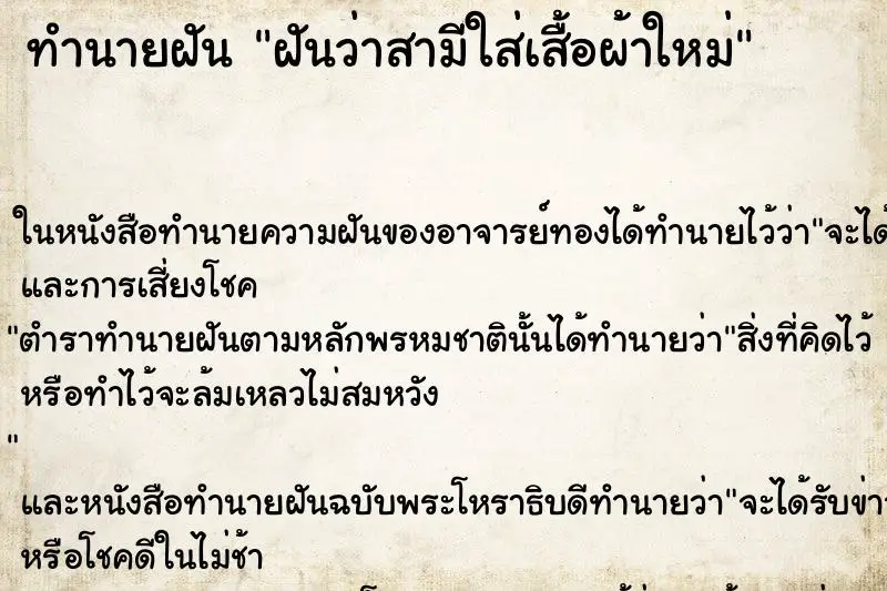 ทำนายฝัน ฝันว่าสามีใส่เสื้อผ้าใหม่ ทำนายฝัน ฝันว่าสามีใส่เสื้อผ้าใหม่