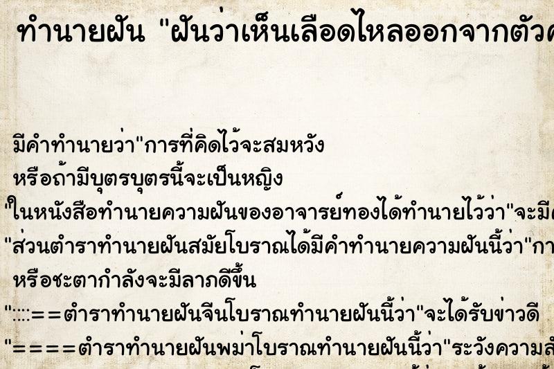 ทำนายฝันฝันว่าเห็นเลือดไหลออกจากตัวคนอื่น ทำนายฝันทำนายฝันฝันว่าเห็นเลือดไหลออกจากตัวคนอื่น