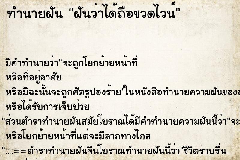 ทำนายฝัน ฝันว่าได้ถือขวดไวน์ ทำนายฝัน ฝันว่าได้ถือขวดไวน์