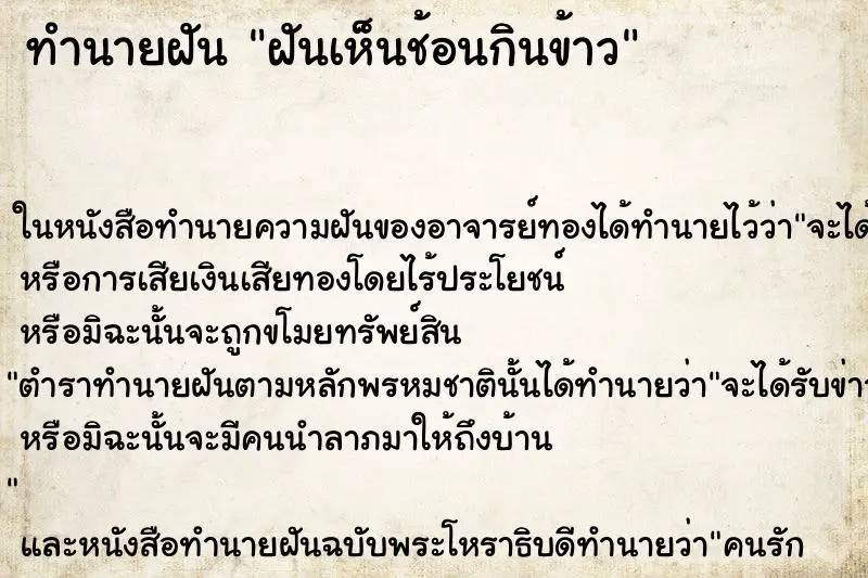 ทำนายฝัน ฝันเห็นช้อนกินข้าว ตำราโบราณ แม่นที่สุดในโลก