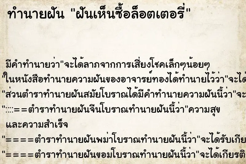 ทำนายฝัน ฝันเห็นซื้อล็อตเตอรี่