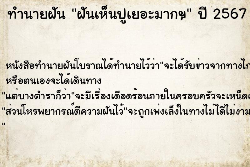 ทำนายฝันทำนายฝันฝันเห็นปูเยอะมากฯ