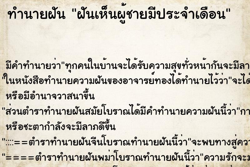 ทำนายฝัน ฝันเห็นผู้ชายมีประจำเดือน ตำราโบราณ แม่นที่สุดในโลก