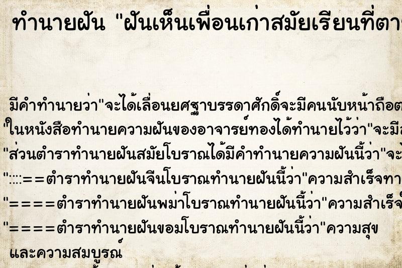 ทำนายฝัน ฝันเห็นเพื่อนเก่าสมัยเรียนที่ตายไปแล้ว ทำนายฝัน ฝันเห็นเพื่อนเก่าสมัยเรียนที่ตายไปแล้ว