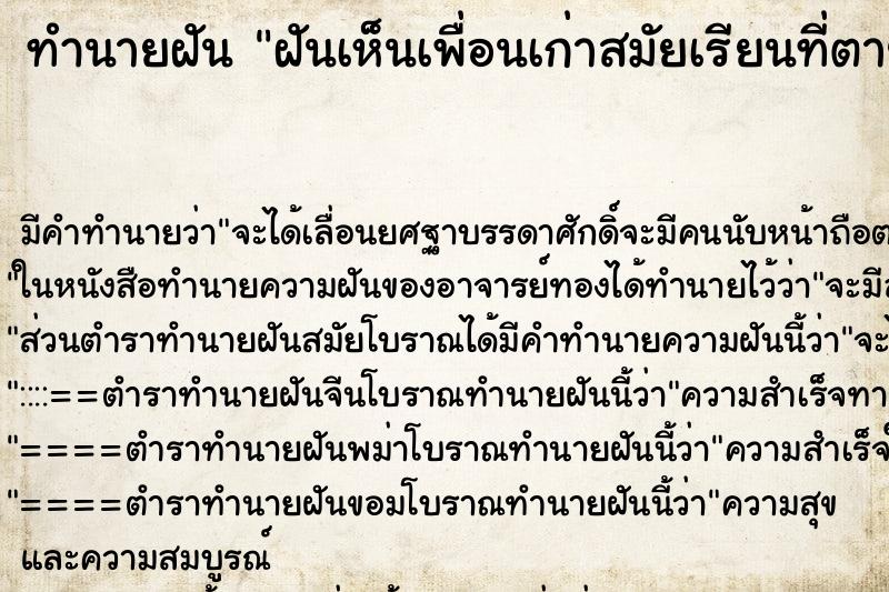 ทำนายฝัน ฝันเห็นเพื่อนเก่าสมัยเรียนที่ตายไปแล้ว ตำราโบราณ แม่นที่สุดในโลก