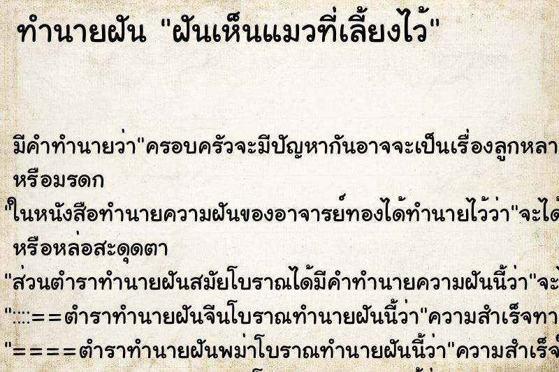 ทำนายฝัน ฝันเห็นแมวที่เลี้ยงไว้ ทำนายฝัน ฝันเห็นแมวที่เลี้ยงไว้