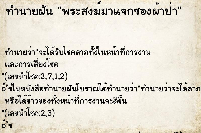 ทำนายฝันทำนายฝันพระสงฆ์มาแจกซองผ้าป่า