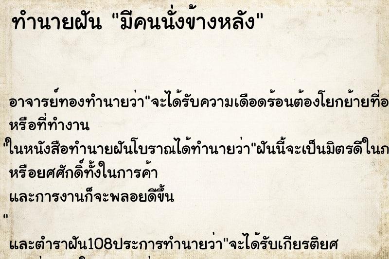 ทำนายฝันมีคนนั่งข้างหลัง ทำนายฝันทำนายฝันมีคนนั่งข้างหลัง