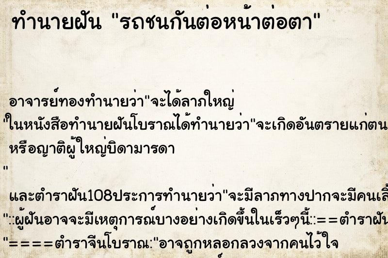 ทำนายฝัน รถชนกันต่อหน้าต่อตา