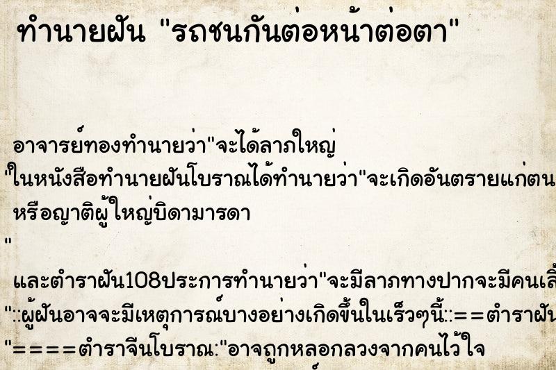 ทำนายฝัน รถชนกันต่อหน้าต่อตา ตำราโบราณ แม่นที่สุดในโลก