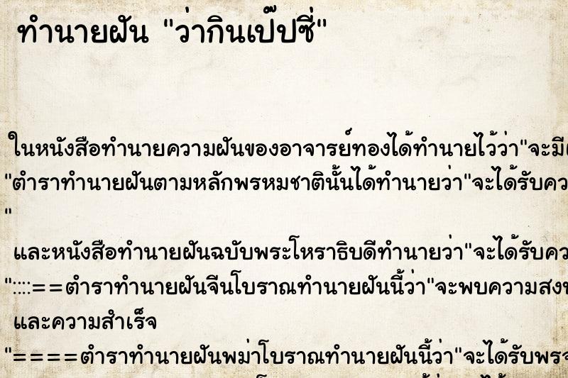 ทำนายฝันทำนายฝันว่ากินเป๊ปซี่