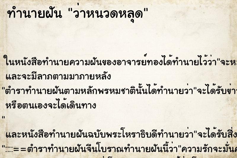 ทำนายฝัน ว่าหนวดหลุด ทำนายฝัน ว่าหนวดหลุด