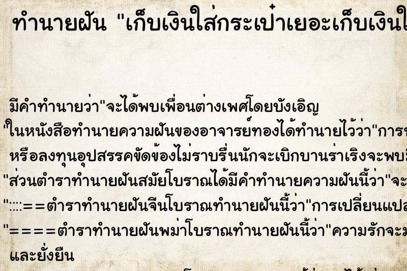 ทำนายฝันเก็บเงินใส่กระเป๋าเยอะเก็บเงินใส่กระเป๋าเยอะ ทำนายฝันทำนายฝันเก็บเงินใส่กระเป๋าเยอะเก็บเงินใส่กระเป๋าเยอะ