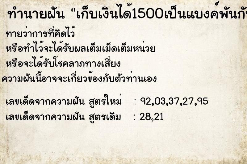 ทำนายฝันทำนายฝันเก็บเงินได้1500เป็นแบงค์พันกับแบ้งค์500