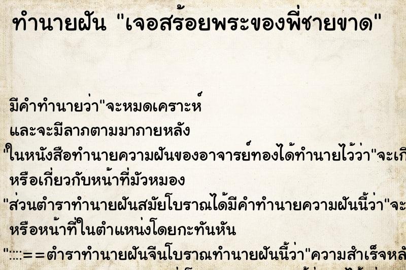 ทำนายฝันเจอสร้อยพระของพี่ชายขาด ทำนายฝันทำนายฝันเจอสร้อยพระของพี่ชายขาด