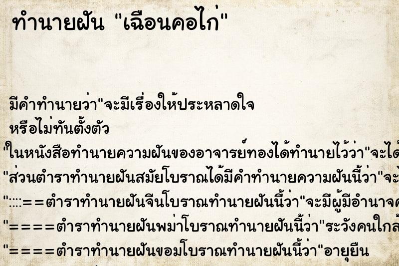 ทำนายฝันเฉือนคอไก่ ทำนายฝันทำนายฝันเฉือนคอไก่