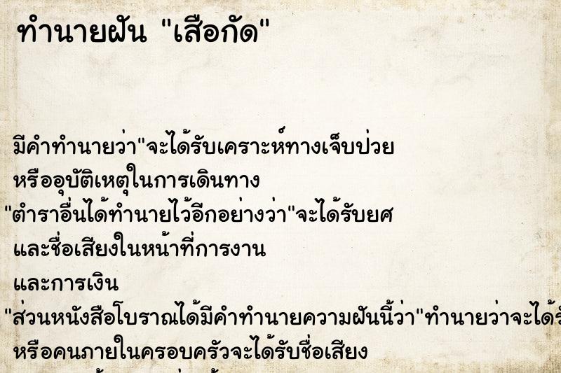 ทำนายฝัน เสือกัด แม่นๆ ฟรี ด้วยตำราหนังสือทำนายฝันโบราณ ทำนายฝันเสือกัด