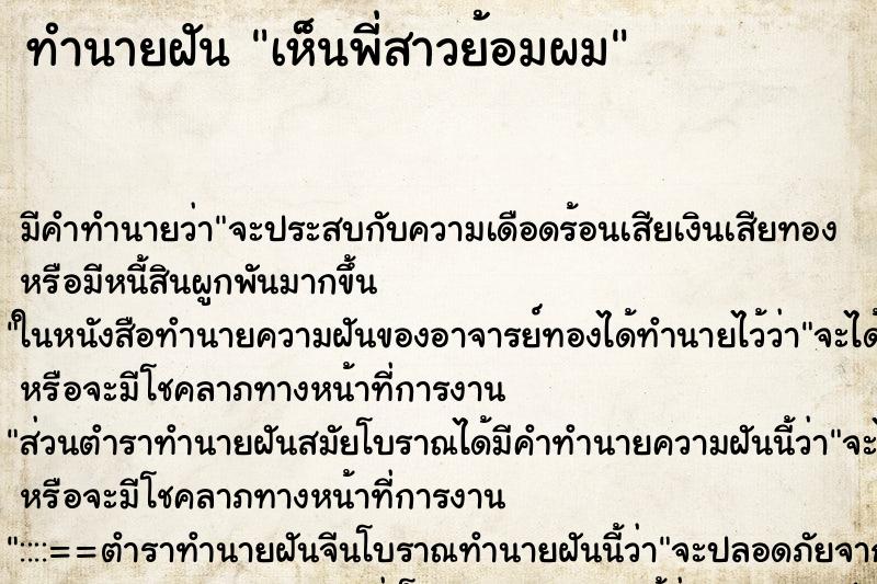 ทำนายฝัน เห็นพี่สาวย้อมผม ตำราโบราณ แม่นที่สุดในโลก