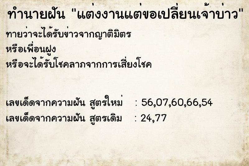 ทำนายฝันทำนายฝันแต่งงานแต่ขอเปลี่ยนเจ้าบ่าว