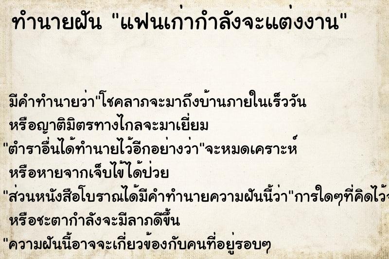 ทำนายฝัน แฟนเก่ากำลังจะแต่งงาน ตำราโบราณ แม่นที่สุดในโลก