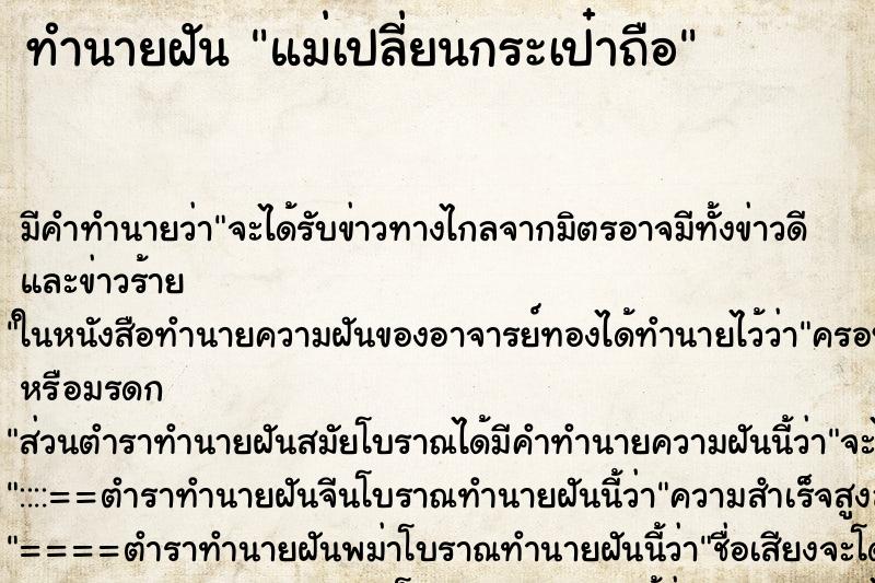 ทำนายฝันแม่เปลี่ยนกระเป๋าถือ ทำนายฝันทำนายฝันแม่เปลี่ยนกระเป๋าถือ