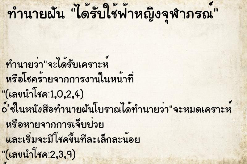 ทำนายฝันทำนายฝันได้รับใช้ฟ้าหญิงจุฬาภรณ์