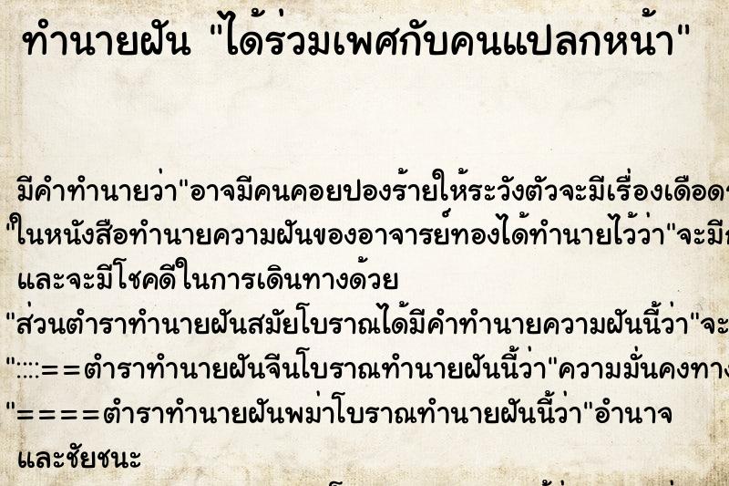 ทำนายฝันได้ร่วมเพศกับคนแปลกหน้า ทำนายฝันทำนายฝันได้ร่วมเพศกับคนแปลกหน้า