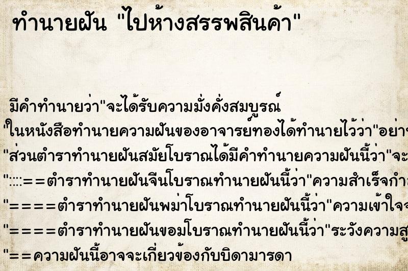ทำนายฝัน ไปห้างสรรพสินค้า