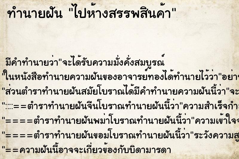 ทำนายฝัน ไปห้างสรรพสินค้า ตำราโบราณ แม่นที่สุดในโลก