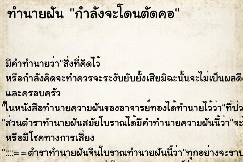 ทำนายฝันทำนายฝันกำลังจะโดนตัดคอ