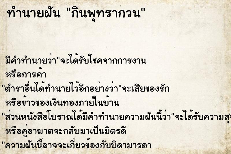 ทำนายฝัน กินพุทรากวน ทำนายฝัน กินพุทรากวน
