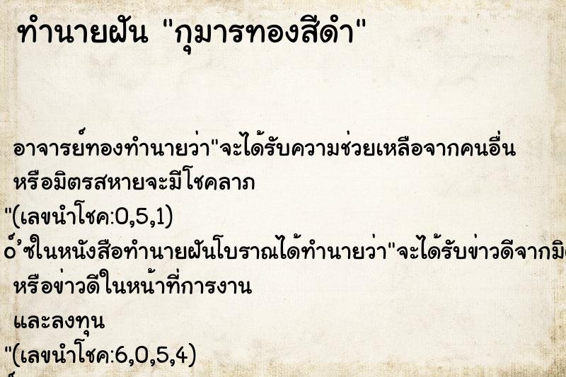 ทำนายฝัน กุมารทองสีดำ