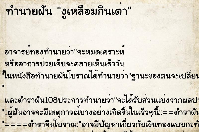 ทำนายฝัน งูเหลือมกินเต่า