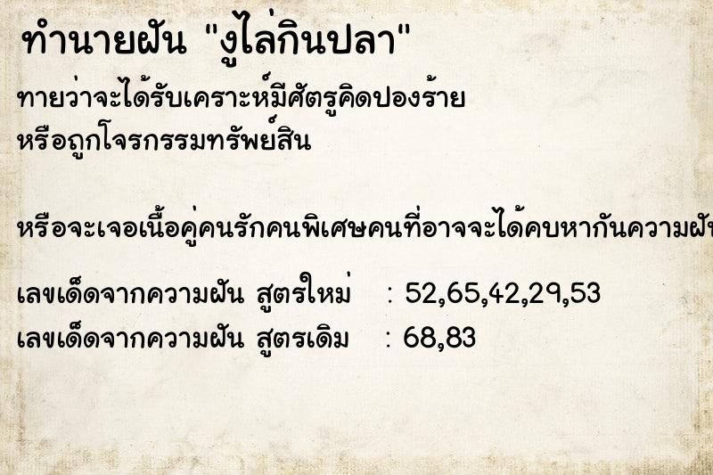 ทำนายฝัน งูไล่กินปลา ตำราโบราณ แม่นที่สุดในโลก