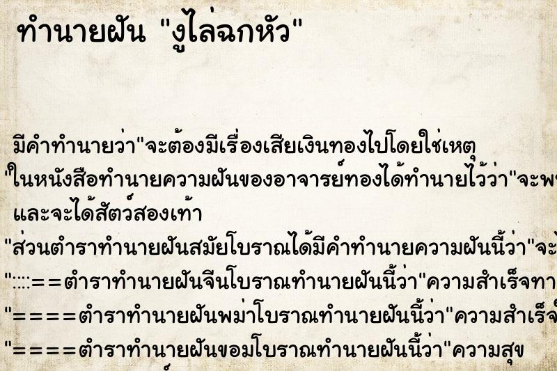 ทำนายฝันงูไล่ฉกหัว ทำนายฝันทำนายฝันงูไล่ฉกหัว