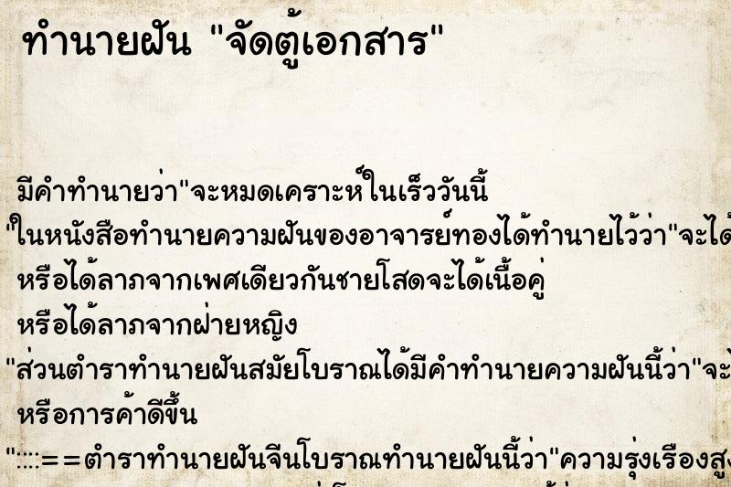 ทำนายฝันจัดตู้เอกสาร ทำนายฝันทำนายฝันจัดตู้เอกสาร