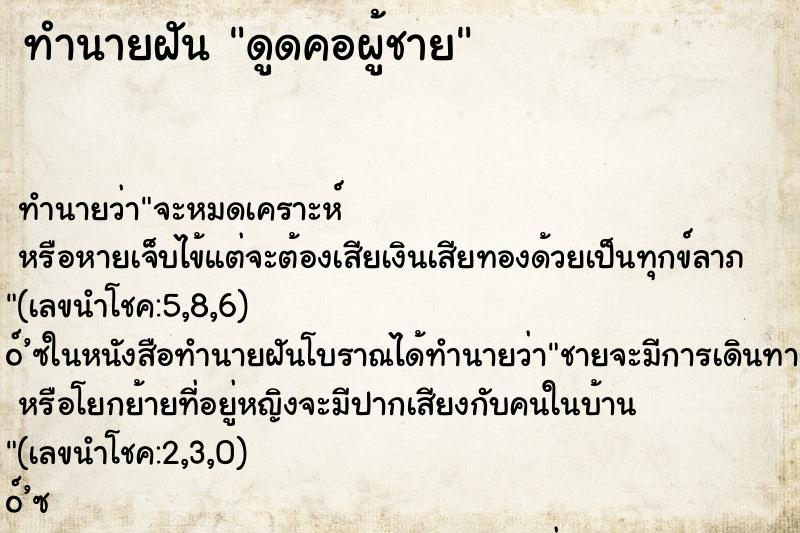 ทำนายฝัน ดูดคอผู้ชาย