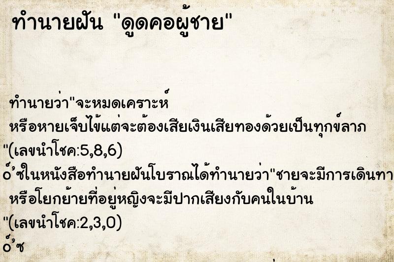 ทำนายฝัน ดูดคอผู้ชาย ตำราโบราณ แม่นที่สุดในโลก