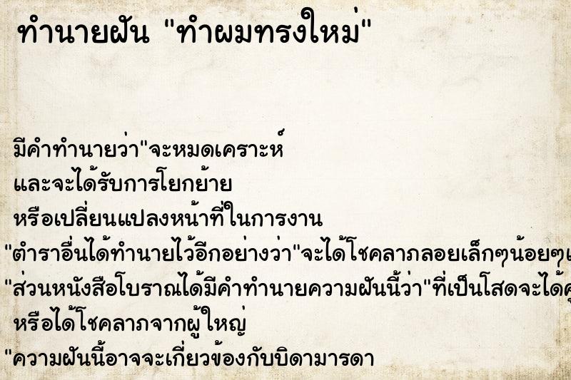 ทำนายฝัน ทำผมทรงใหม่ ทำนายฝัน ทำผมทรงใหม่