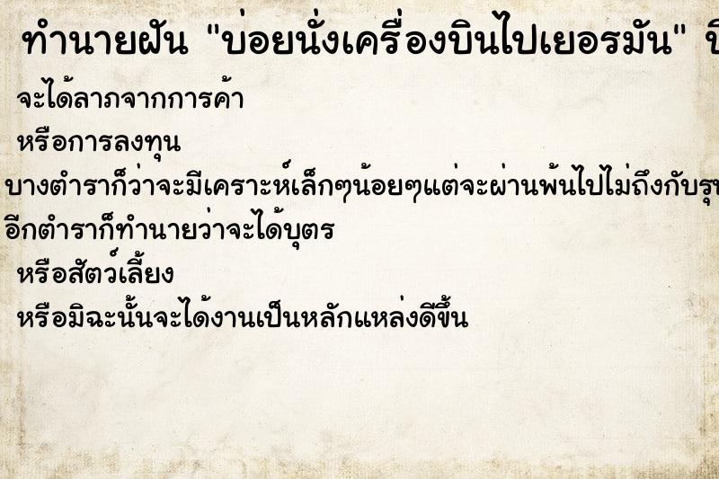 ทำนายฝันบ่อยนั่งเครื่องบินไปเยอรมัน ทำนายฝันทำนายฝันบ่อยนั่งเครื่องบินไปเยอรมัน