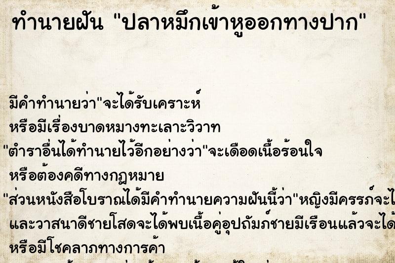 ทำนายฝัน ปลาหมึกเข้าหูออกทางปาก ทำนายฝัน ปลาหมึกเข้าหูออกทางปาก