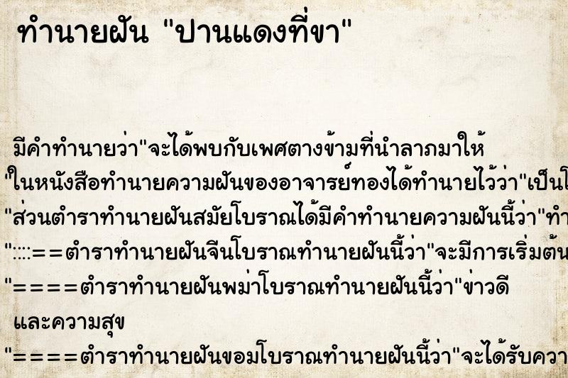 ทำนายฝันปานแดงที่ขา ทำนายฝันทำนายฝันปานแดงที่ขา