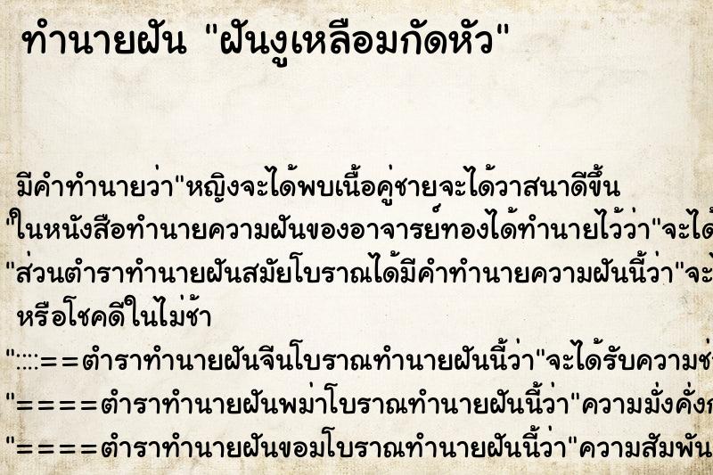 ทำนายฝัน ฝันงูเหลือมกัดหัว ทำนายฝัน ฝันงูเหลือมกัดหัว