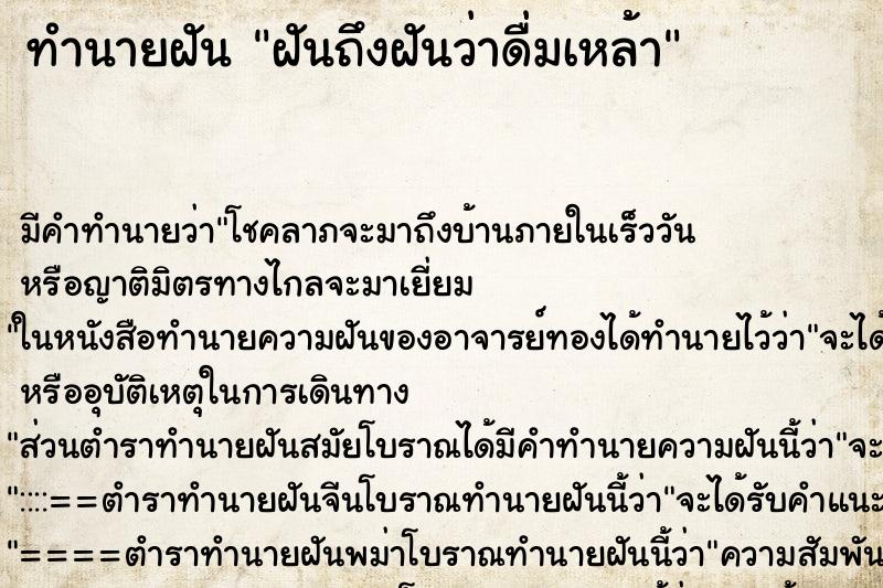 ทำนายฝัน ฝันถึงฝันว่าดื่มเหล้า ทำนายฝัน ฝันถึงฝันว่าดื่มเหล้า
