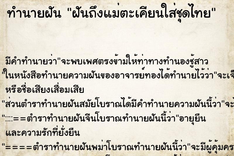 ทำนายฝัน ฝันถึงแม่ตะเคียนใส่ชุดไทย