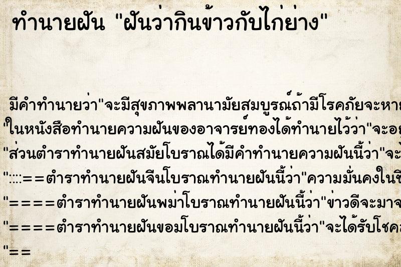 ทำนายฝัน ฝันว่ากินข้าวกับไก่ย่าง ทำนายฝัน ฝันว่ากินข้าวกับไก่ย่าง