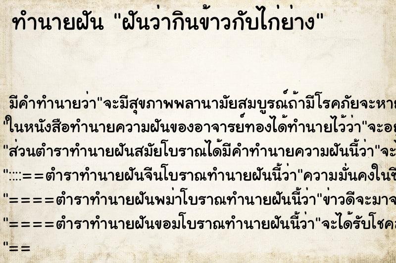 ทำนายฝัน ฝันว่ากินข้าวกับไก่ย่าง ตำราโบราณ แม่นที่สุดในโลก