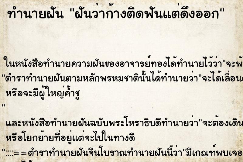 ทำนายฝันฝันว่าก้างติดฟันแต่ดึงออก ทำนายฝันทำนายฝันฝันว่าก้างติดฟันแต่ดึงออก