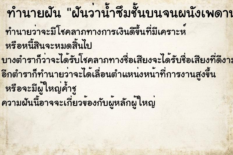 ทำนายฝันทำนายฝันฝันว่าน้ำซึมชั้นบนจนผนังเพดานทรุดลงมาที่ห้อง