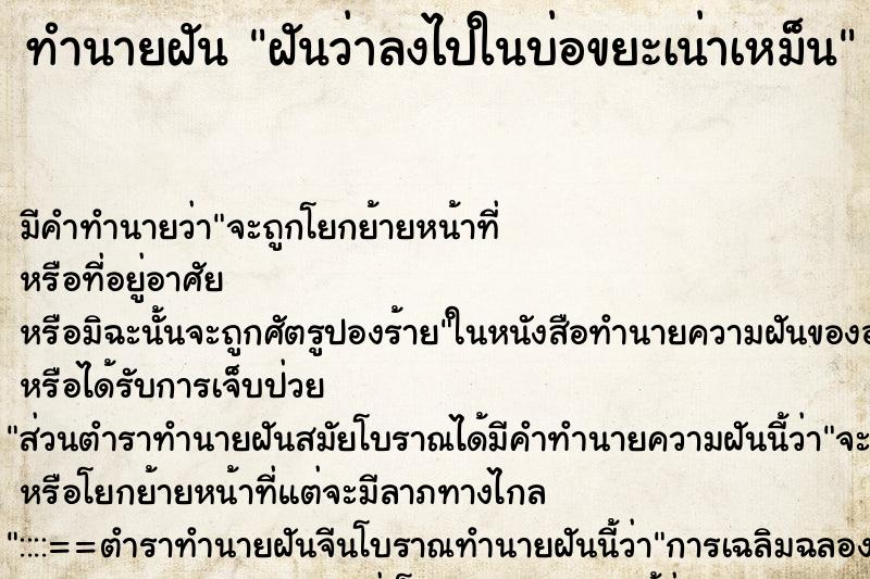 ทำนายฝันฝันว่าลงไปในบ่อขยะเน่าเหม็น ทำนายฝันทำนายฝันฝันว่าลงไปในบ่อขยะเน่าเหม็น